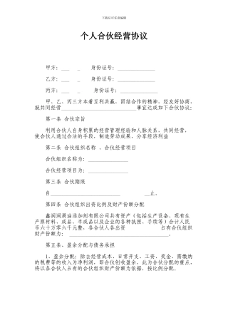 个人合伙经营协议