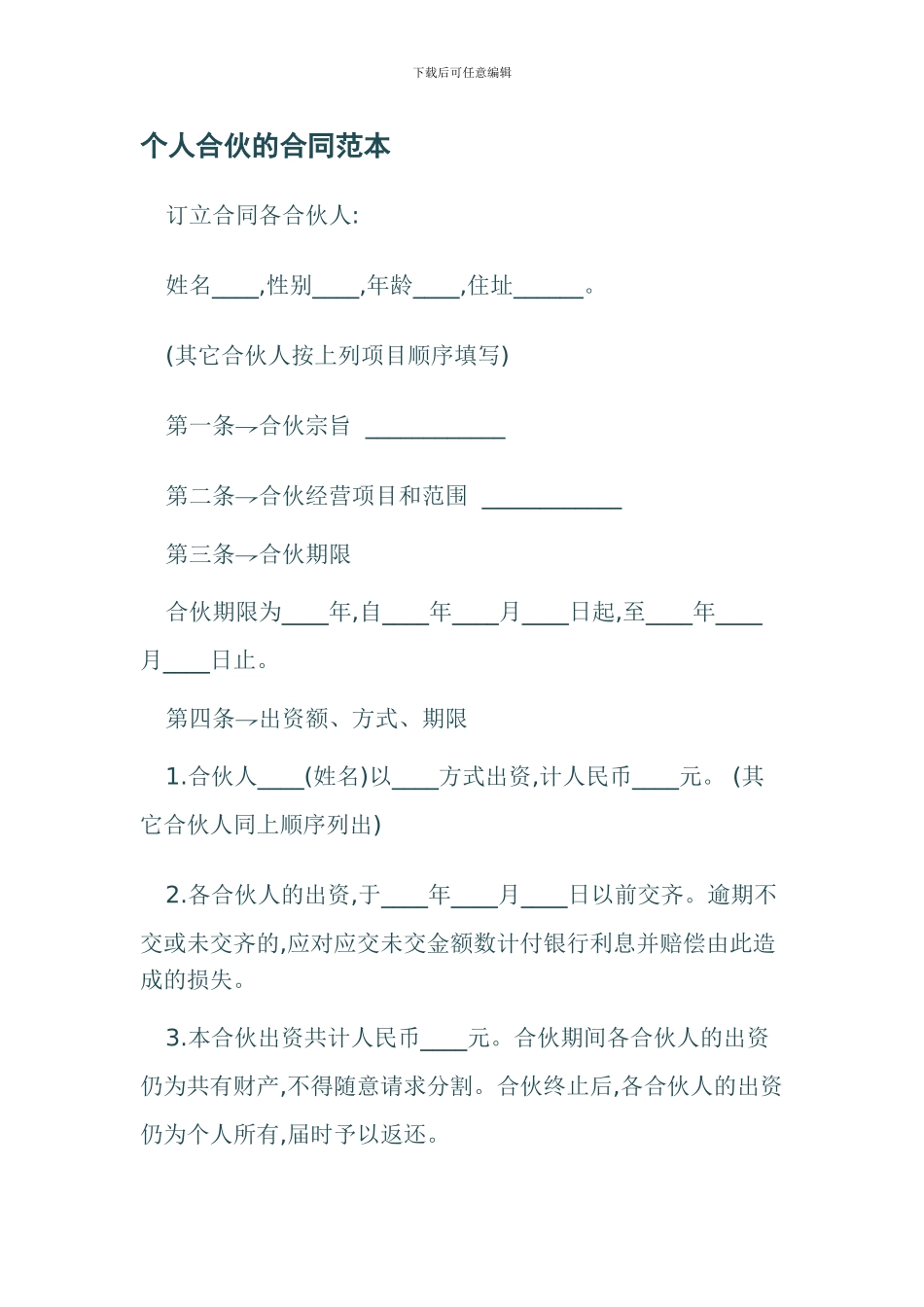 个人合伙的合同范本_第1页