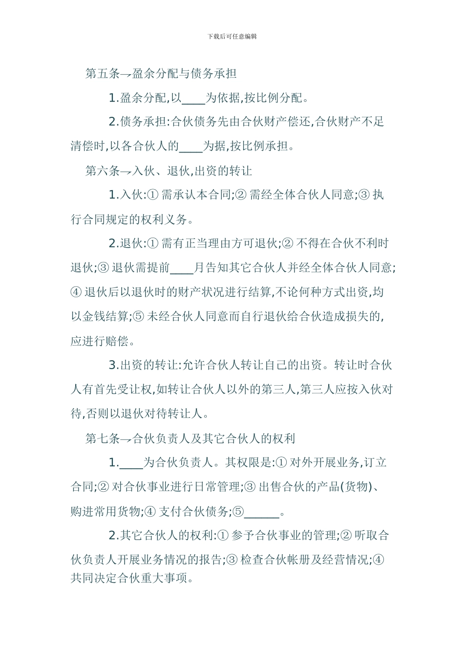 个人合伙的合同范本_第2页