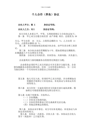 个人合作(养鱼)协议