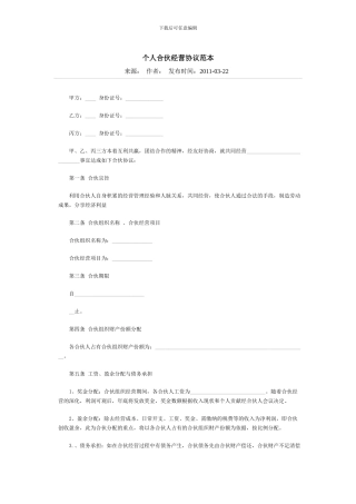 个人合伙经营协议范本