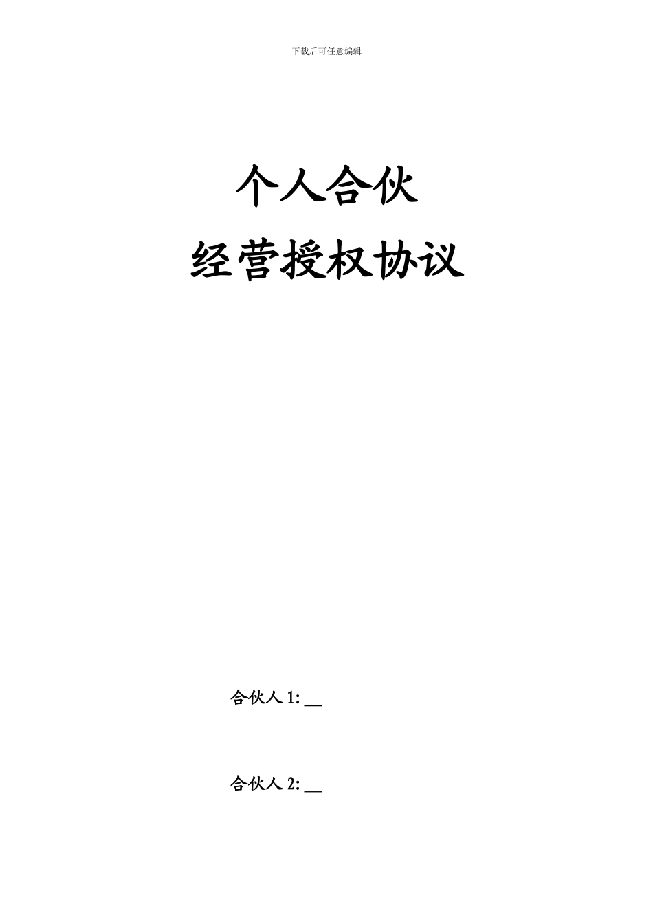 个人合伙经营授权协议_第1页