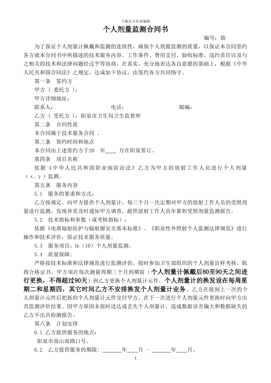 个人剂量计检测合同书-新版_第1页