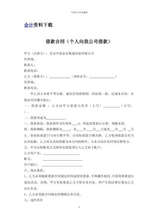 个人向我公司借款协议书
