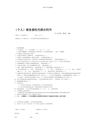 个人商务委托代理合同书