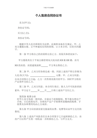 个人售房合同协议书
