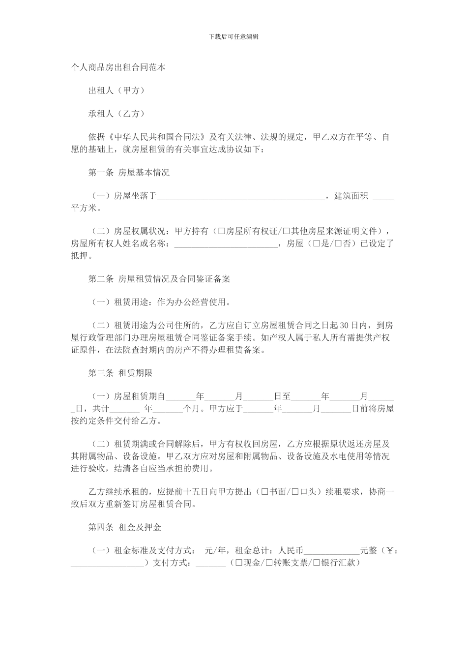 个人商品房出租合同范本_第1页