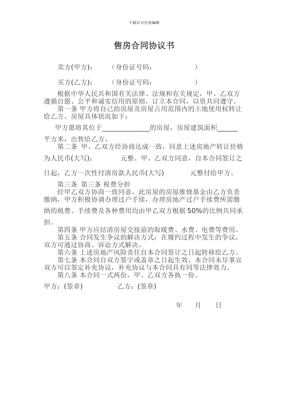 个人售房合同协议书范本_第1页