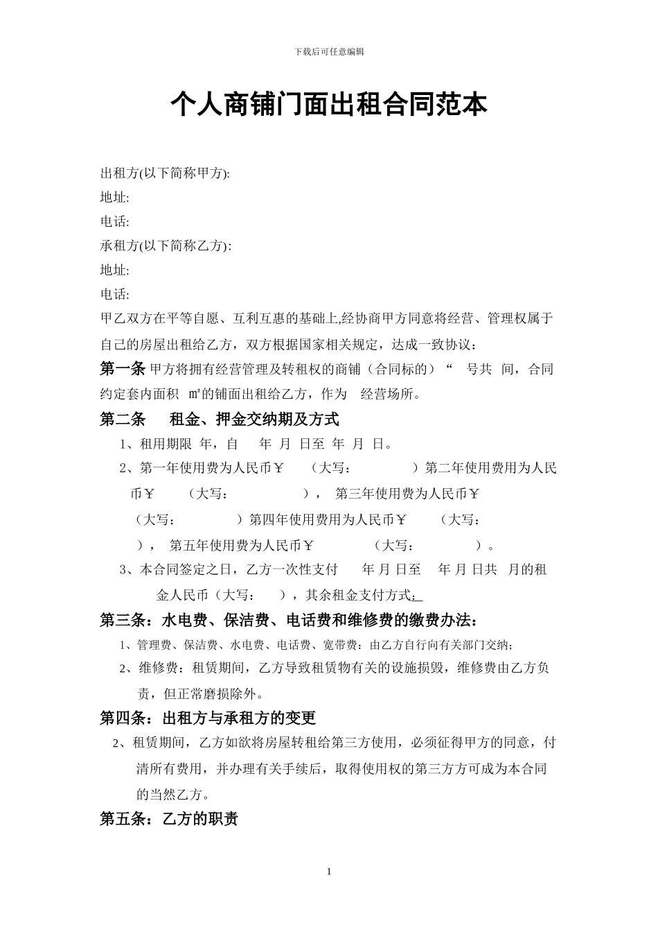 个人商铺门面出租合同范本_第1页