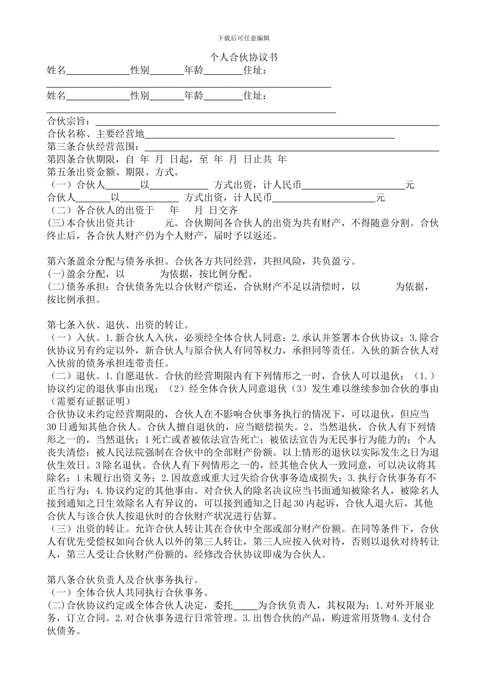 个人合伙协议书_第1页