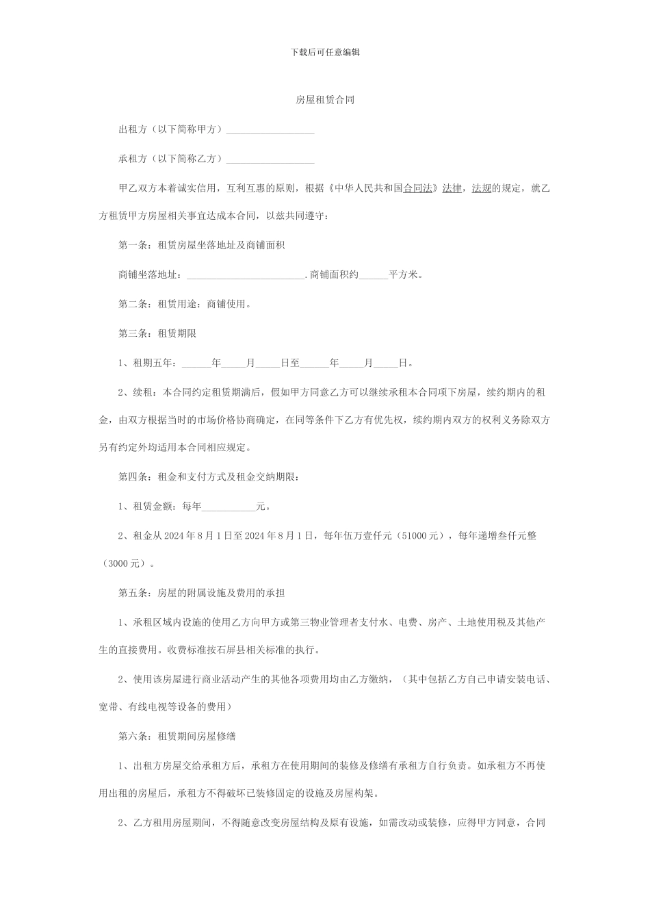 个人商铺租赁合同范本2024_第1页