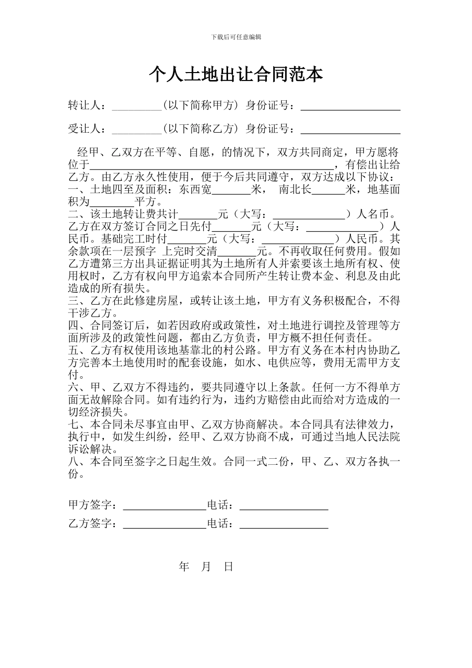 个人土地出让合同_第1页