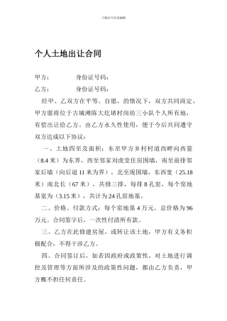 个人土地出让合同[1]