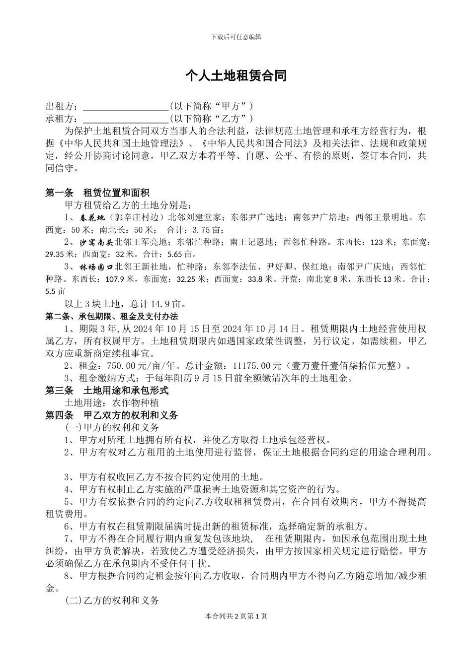 个人土地租赁合同20241025_第1页