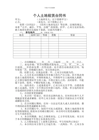 个人土地租赁合同书