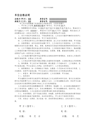 个人地下车位出租合同范例