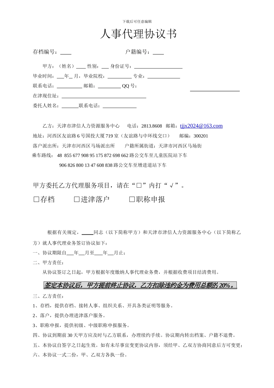 个人委托人事代理业务协议书_第1页