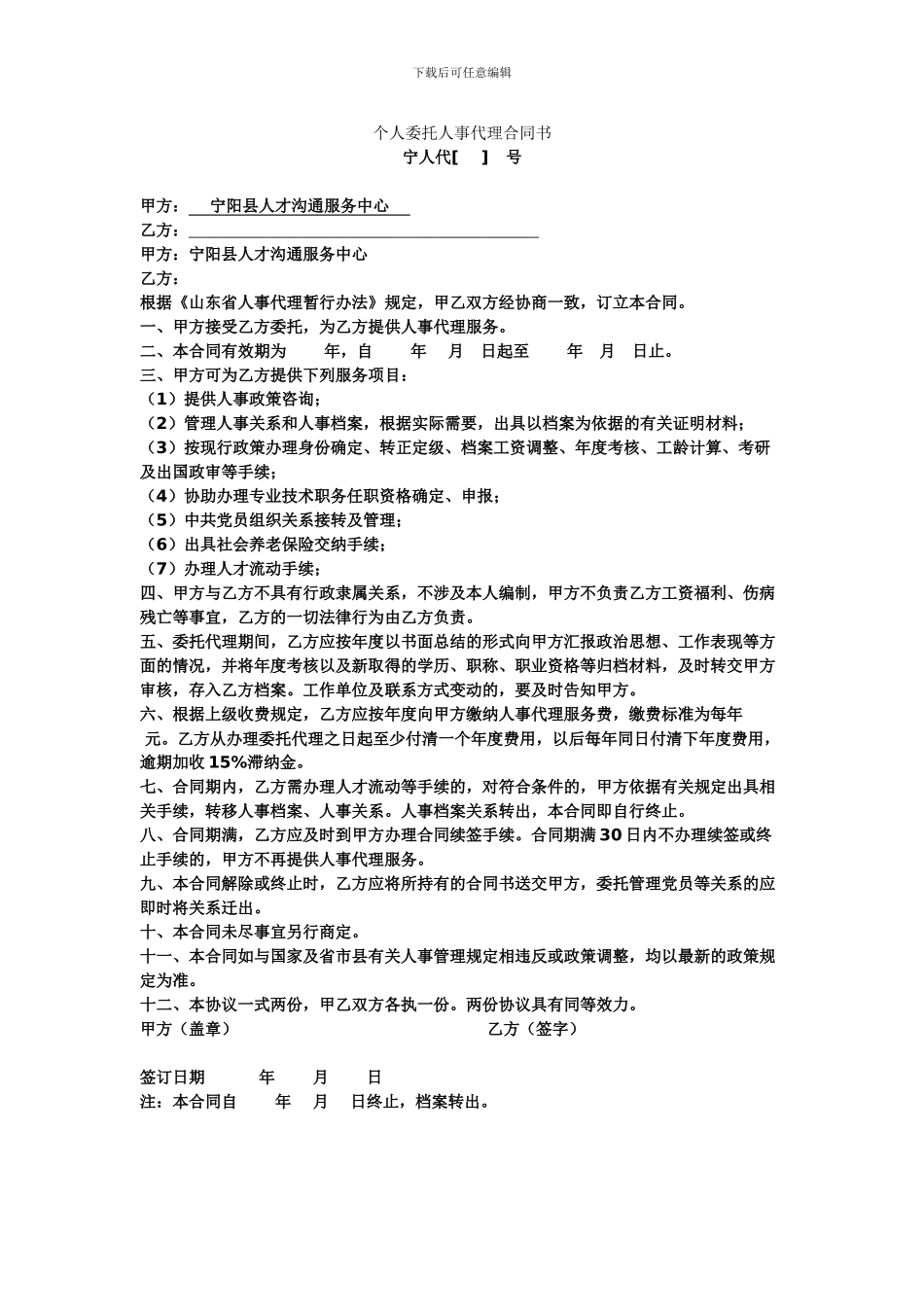 个人委托人事代理合同书_第1页