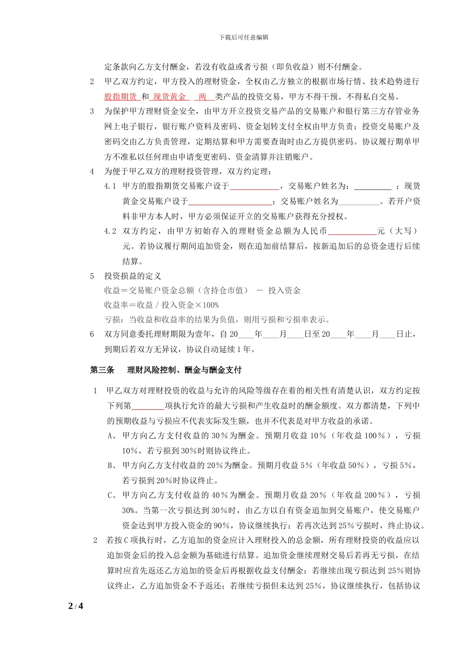 个人委托理财协议书-通用版_第2页