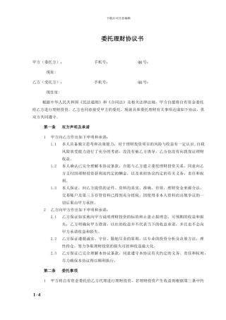 个人委托理财协议书-通用版