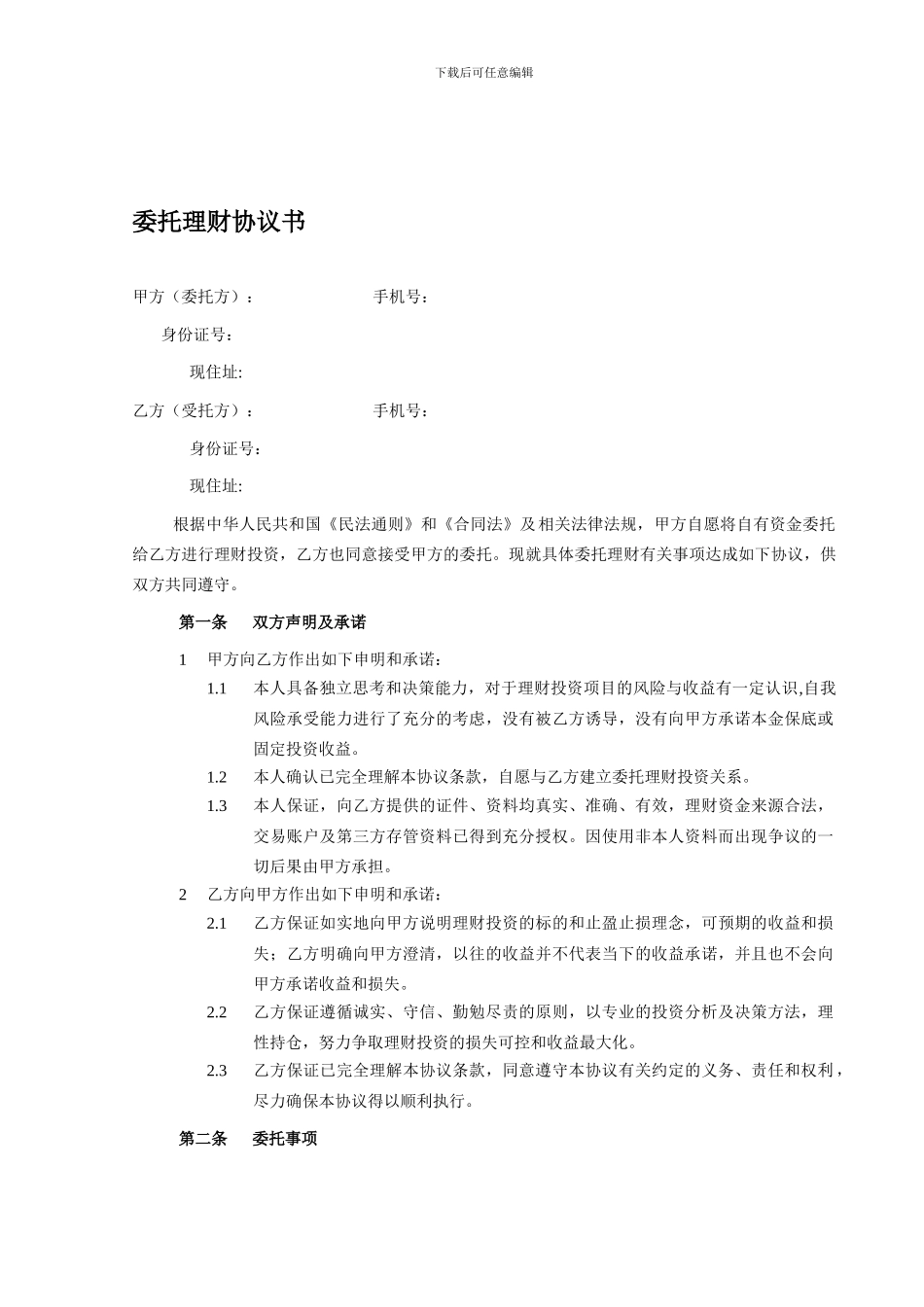 个人委托理财协议书_第1页