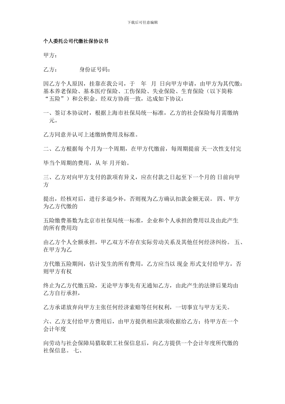 个人委托公司代缴社保协议书_第1页
