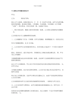 个人委托公司代缴社保协议书