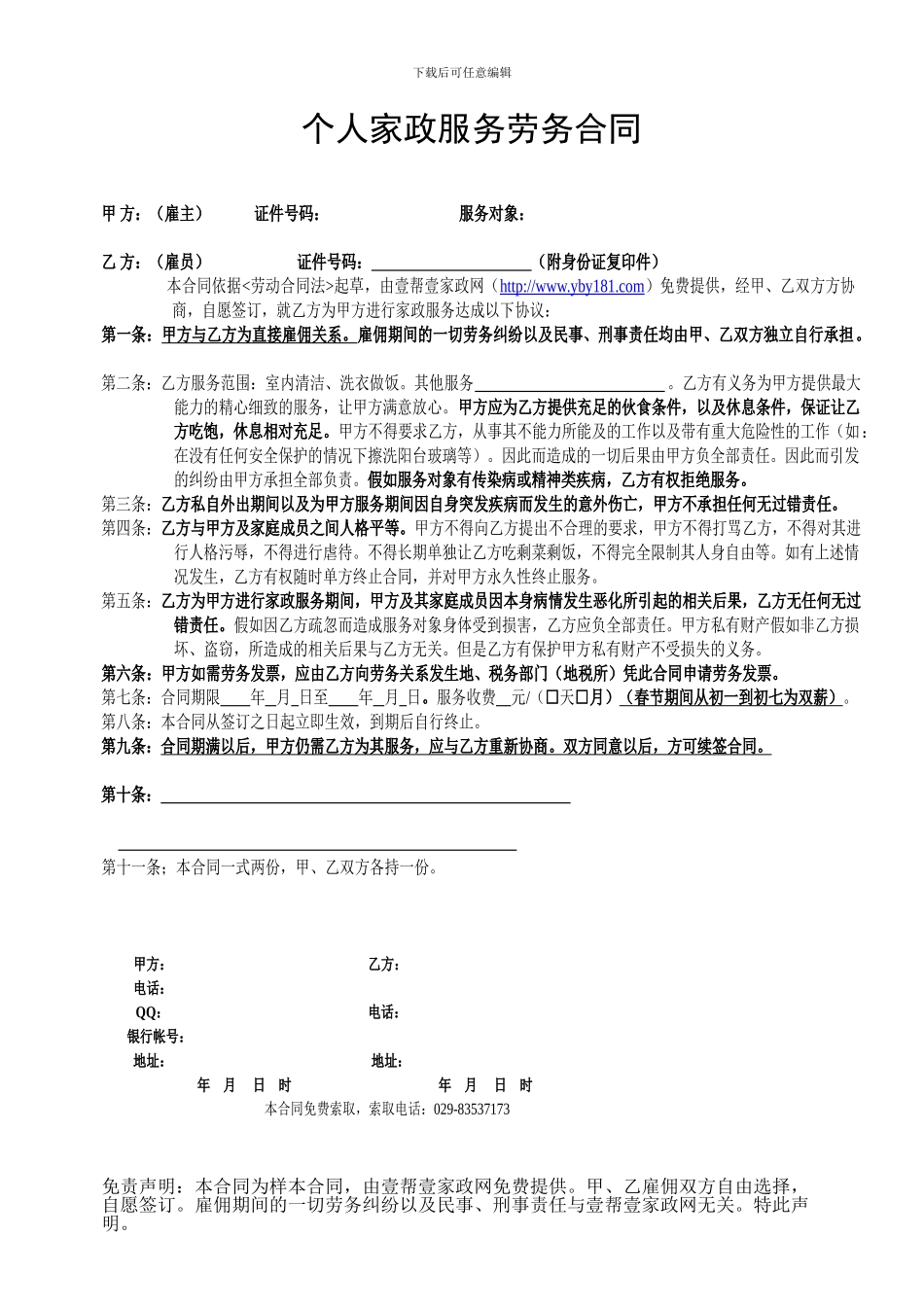个人家政服务劳务合同_第1页