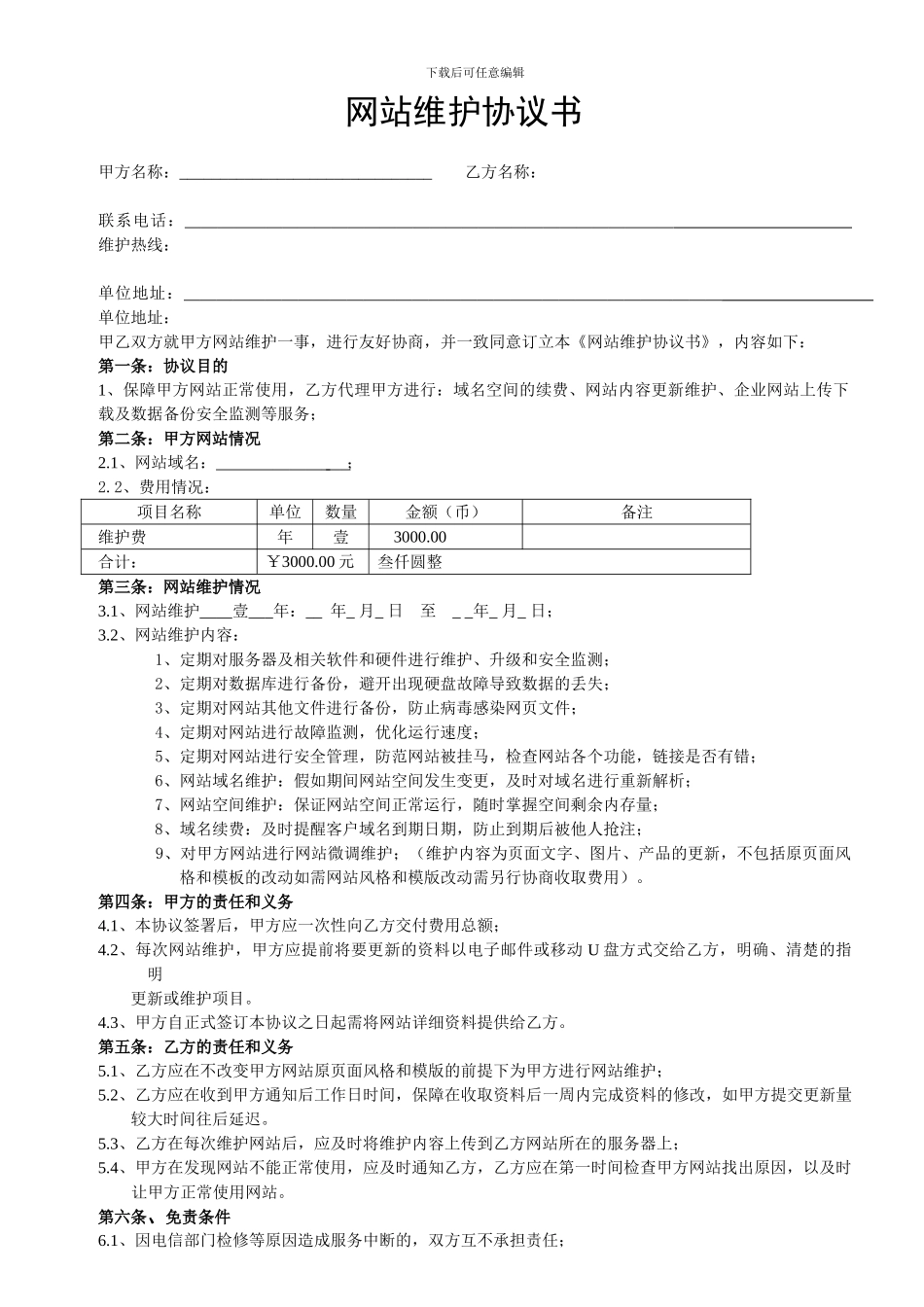 个人名义网站维护合同范本_第1页