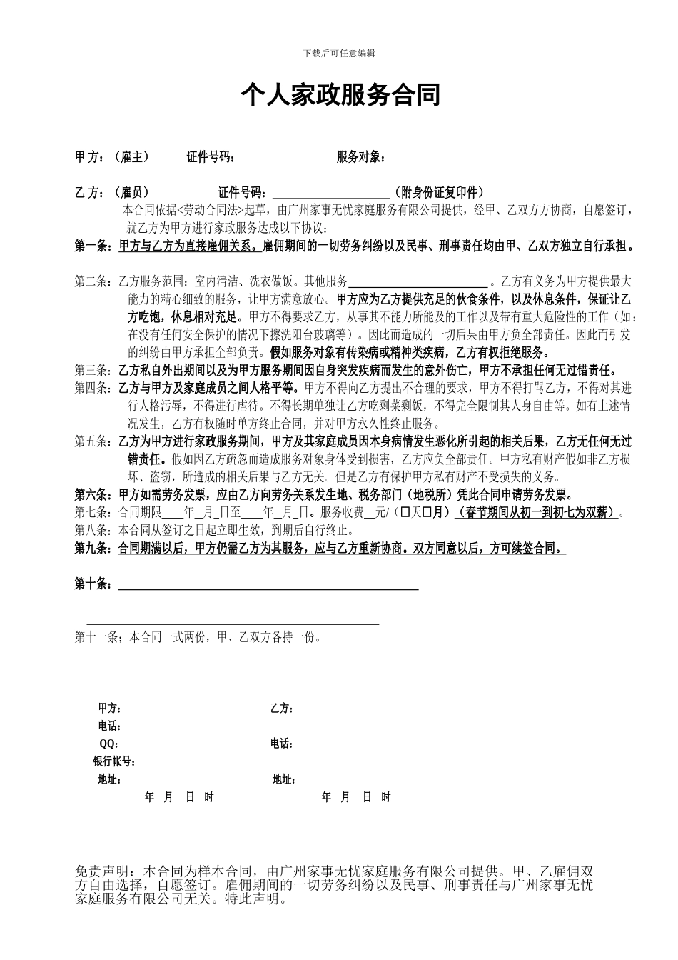 个人家政服务合同_第1页