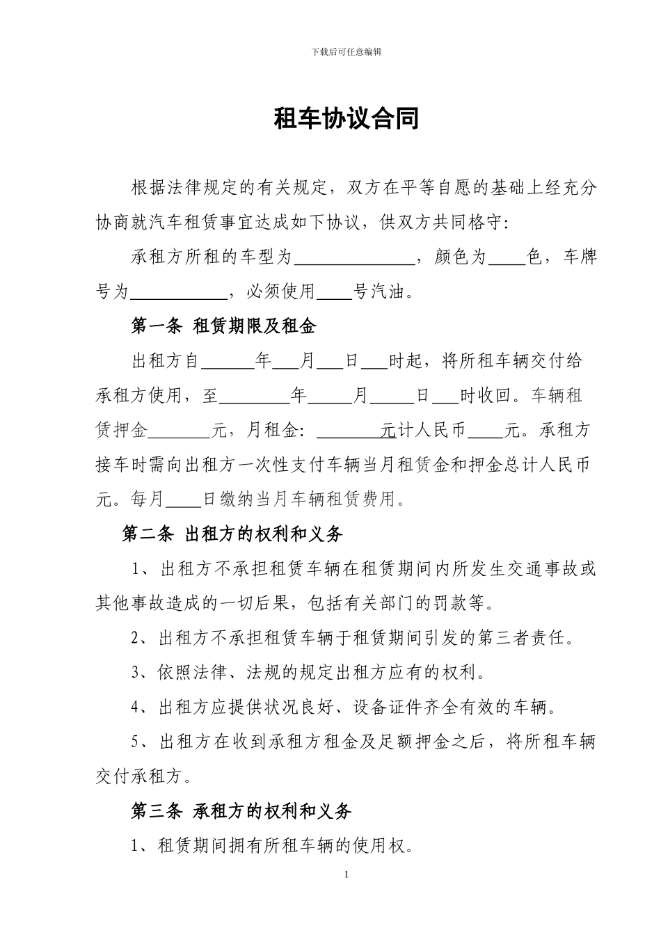 个人对个人租车合同_第1页