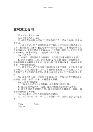 个人建房施工合同[1]