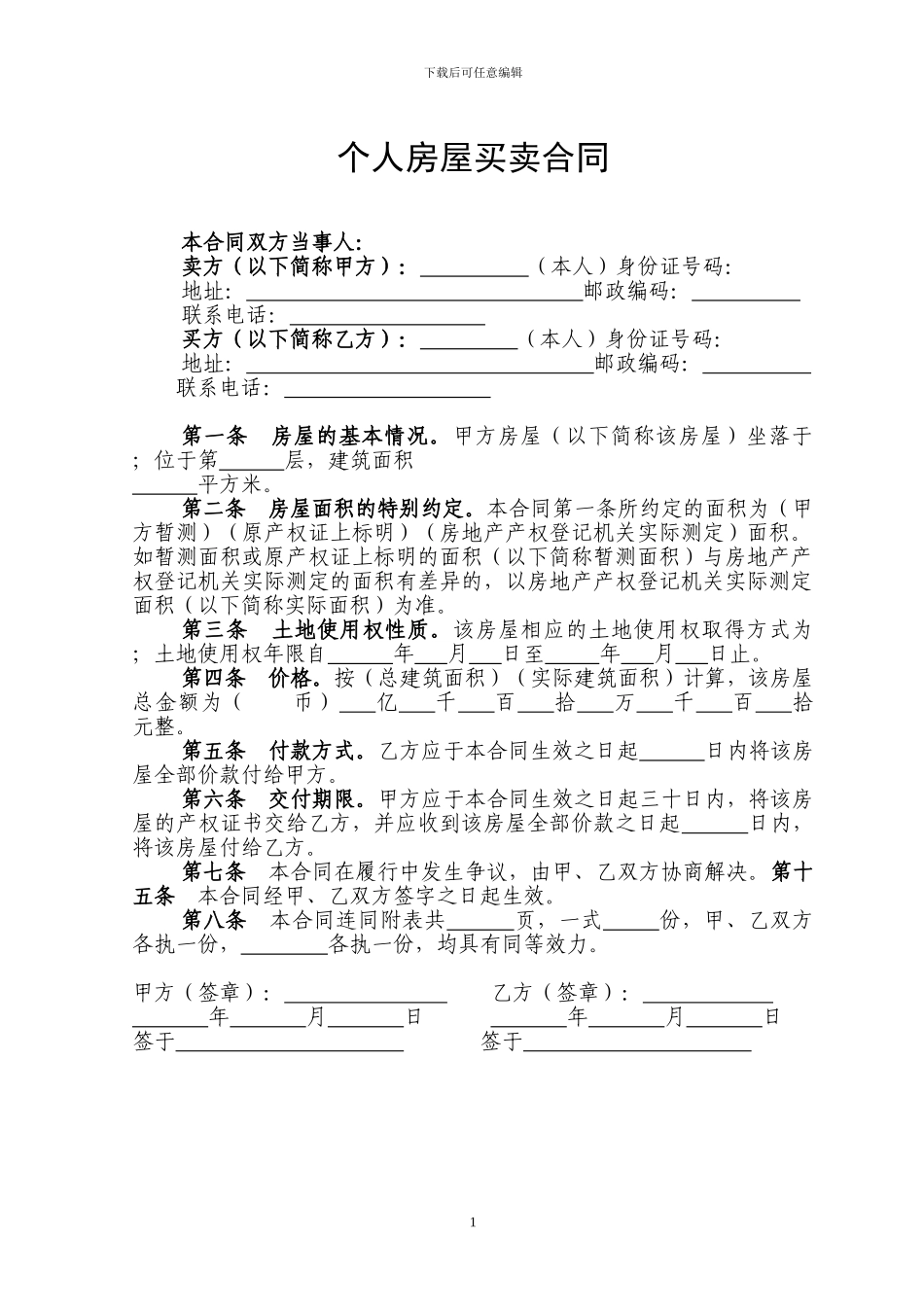 个人房屋买卖合同模板_第1页