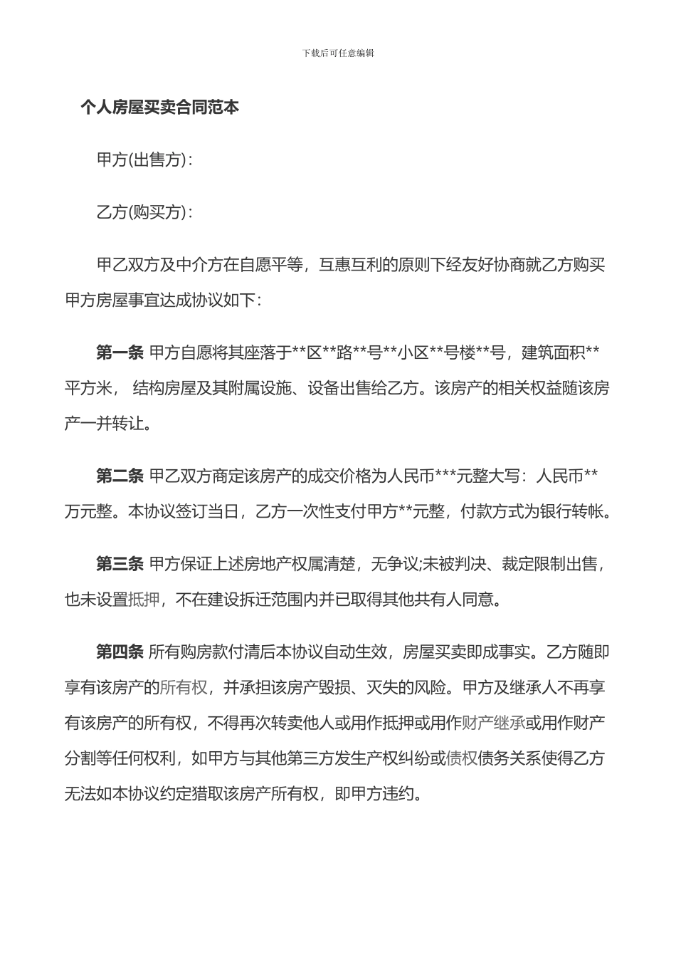 个人房屋买卖合同范本_第1页