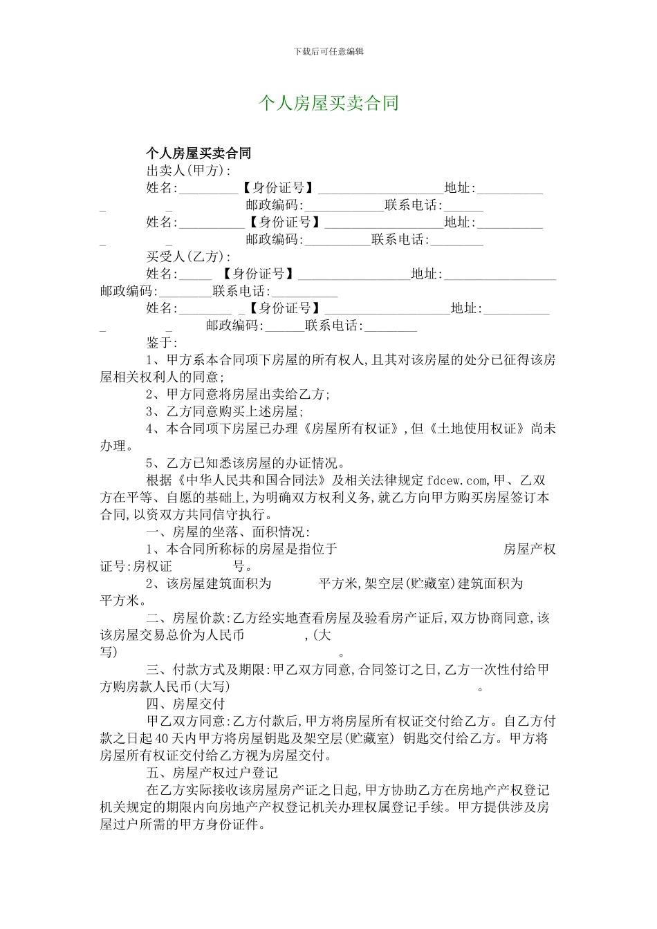 个人房屋买卖合同_第1页