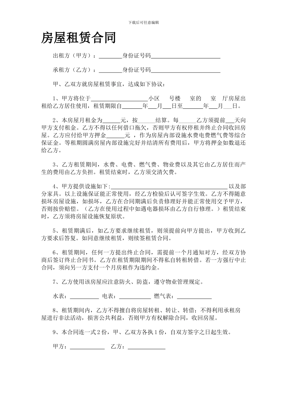 个人房屋出租合同(最新版)_第1页