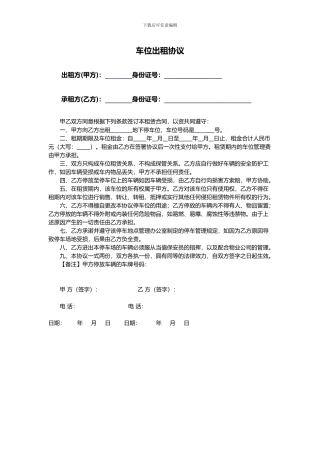 个人地下车位出租协议