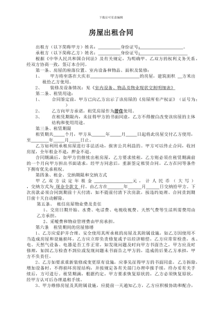 个人房屋出租合同(对出租人最有利的范本)