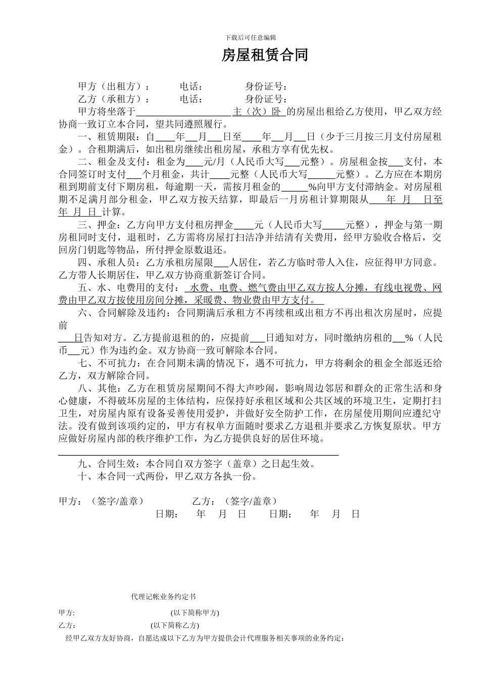 个人房屋租赁合同(分租单间)_第1页