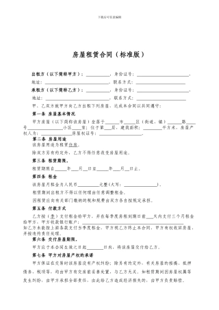 个人房屋租赁合同(2024标准版)