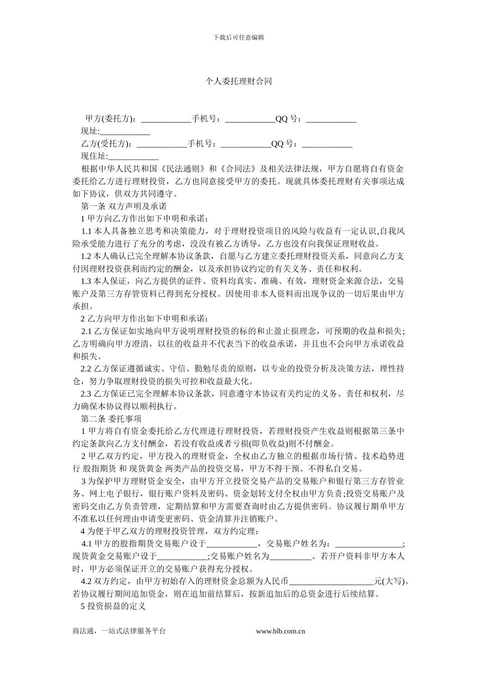 个人委托理财合同.doc_第1页