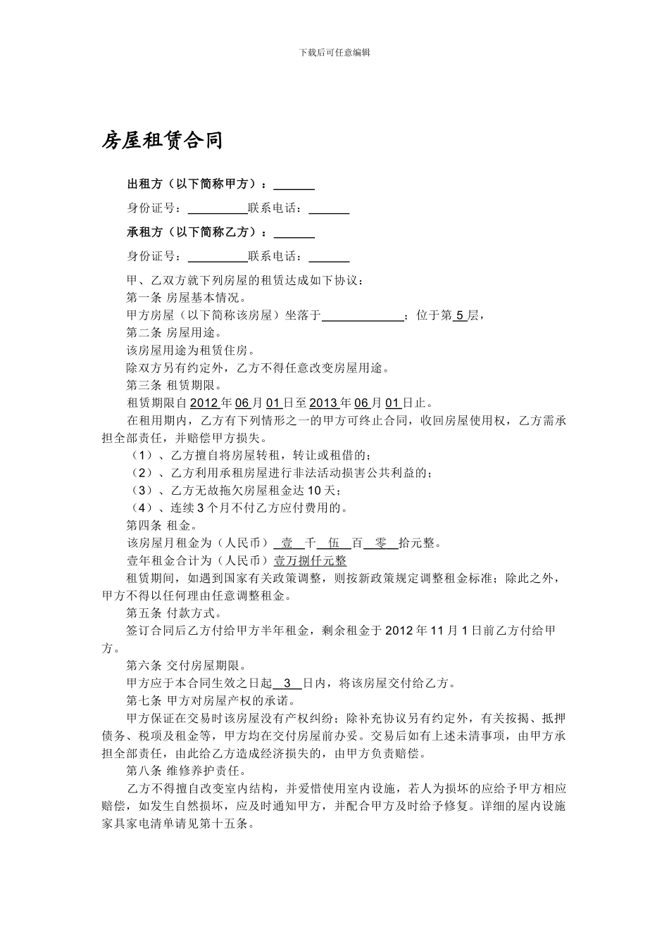 个人房屋租赁合同-房东方_第1页