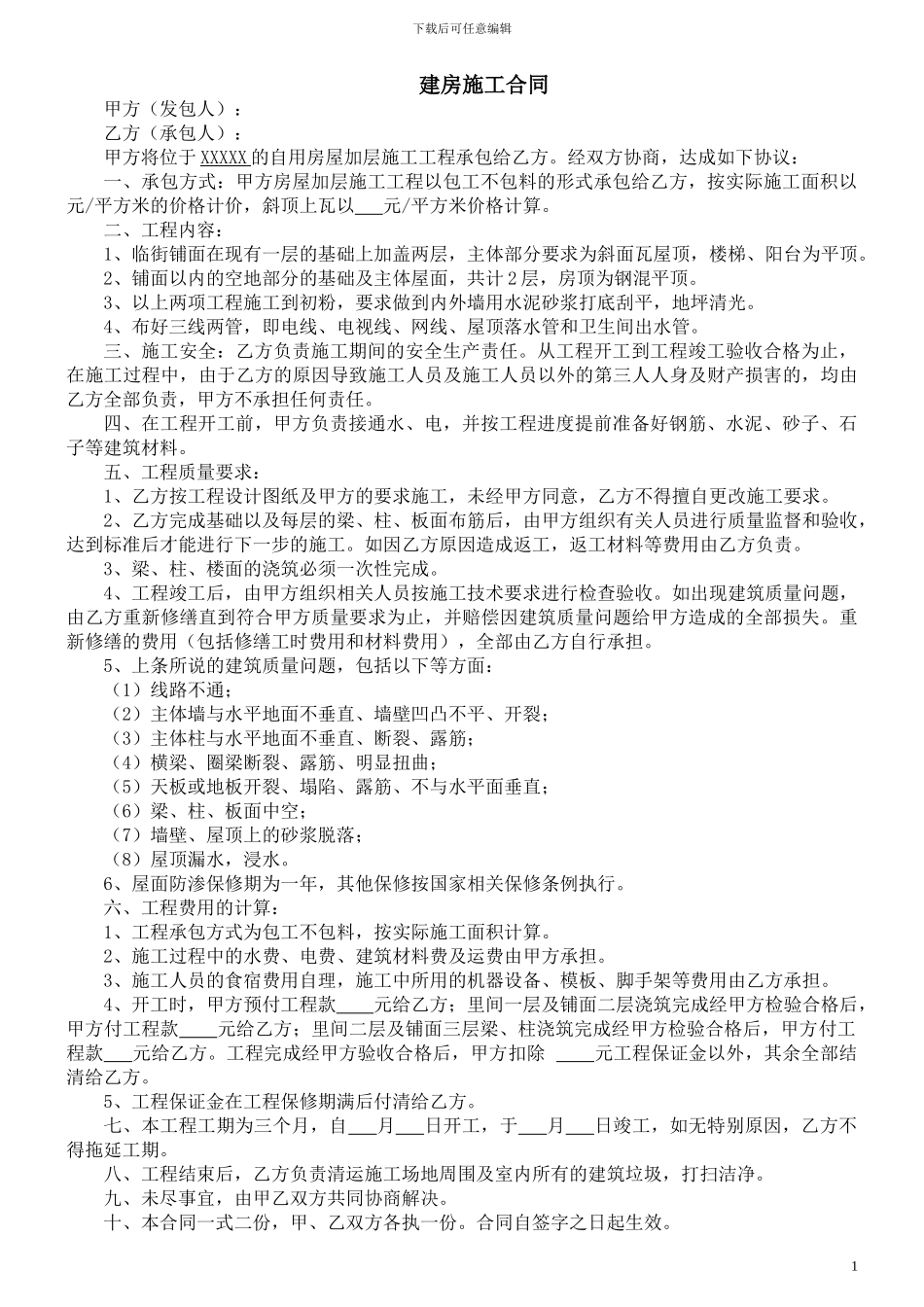 个人建房施工合同_第1页