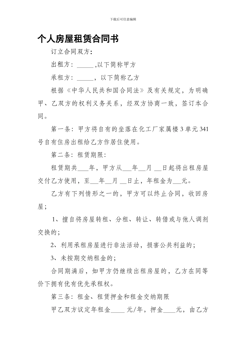 个人房屋租赁合同书.doc_第1页