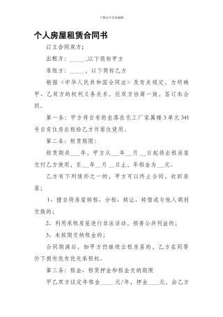 个人房屋租赁合同书.doc