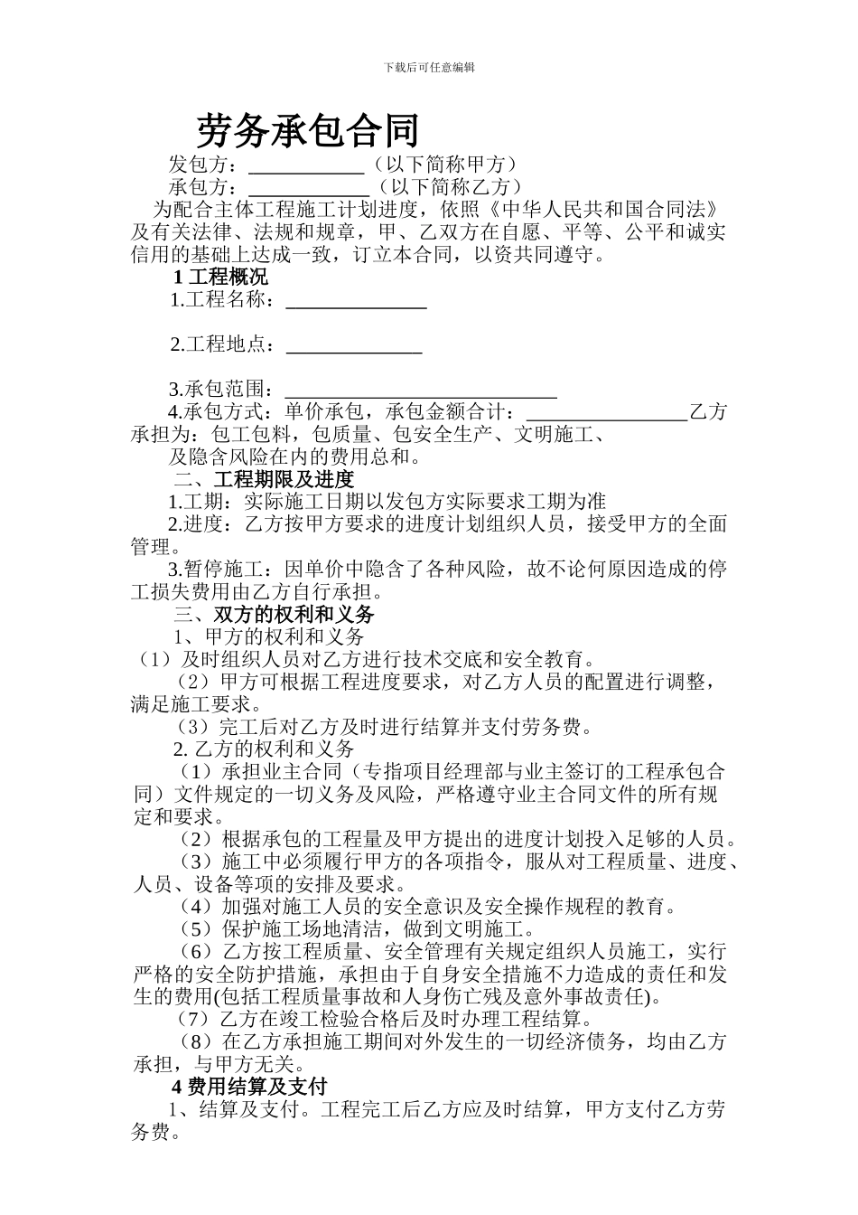 个人工劳务分包合同_第1页