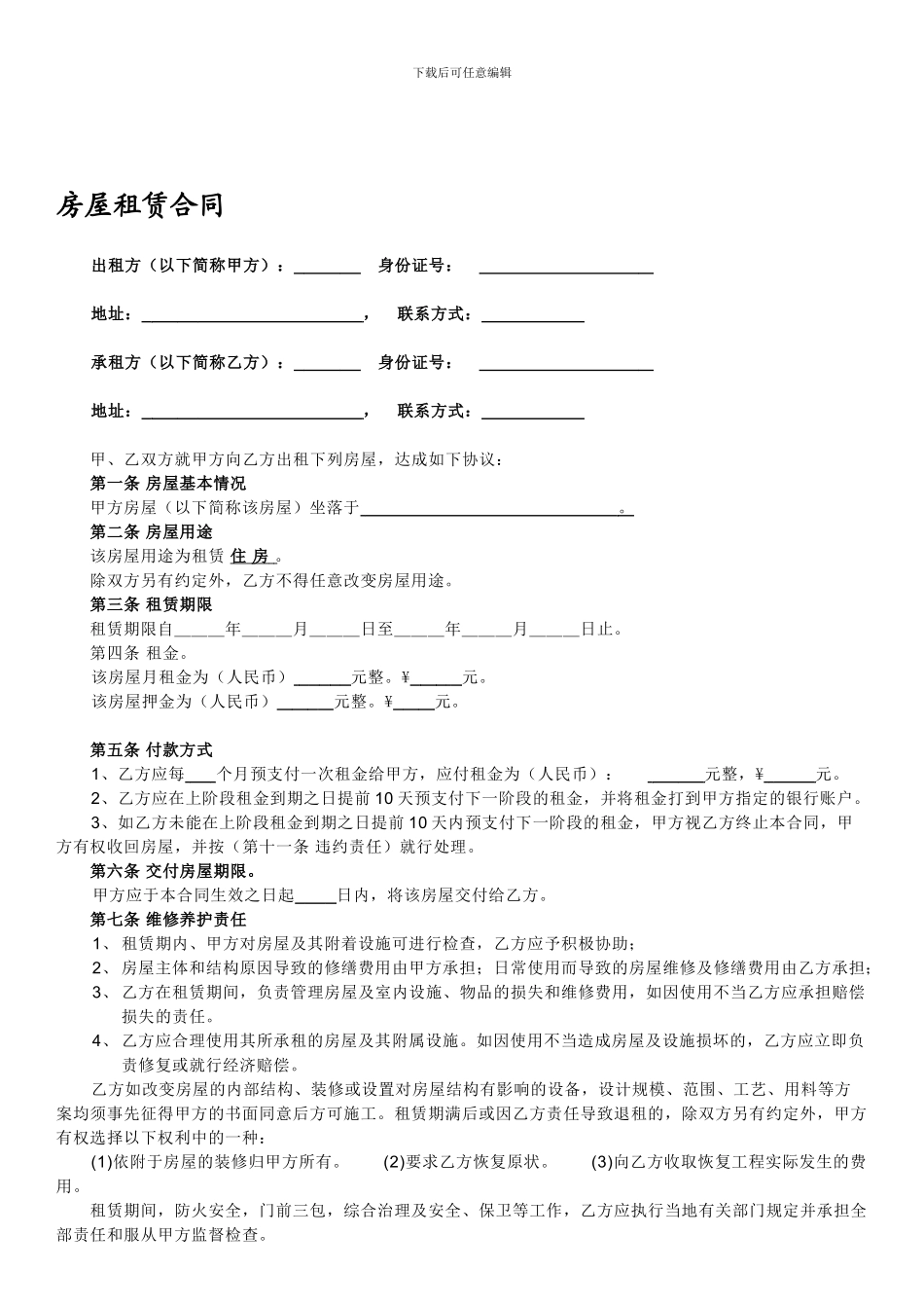 个人房屋租赁合同完整版_第1页