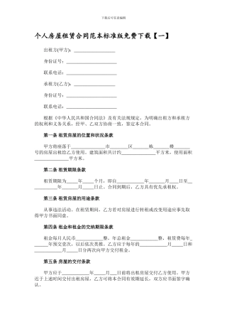 个人房屋租赁合同范本标准版免费下载