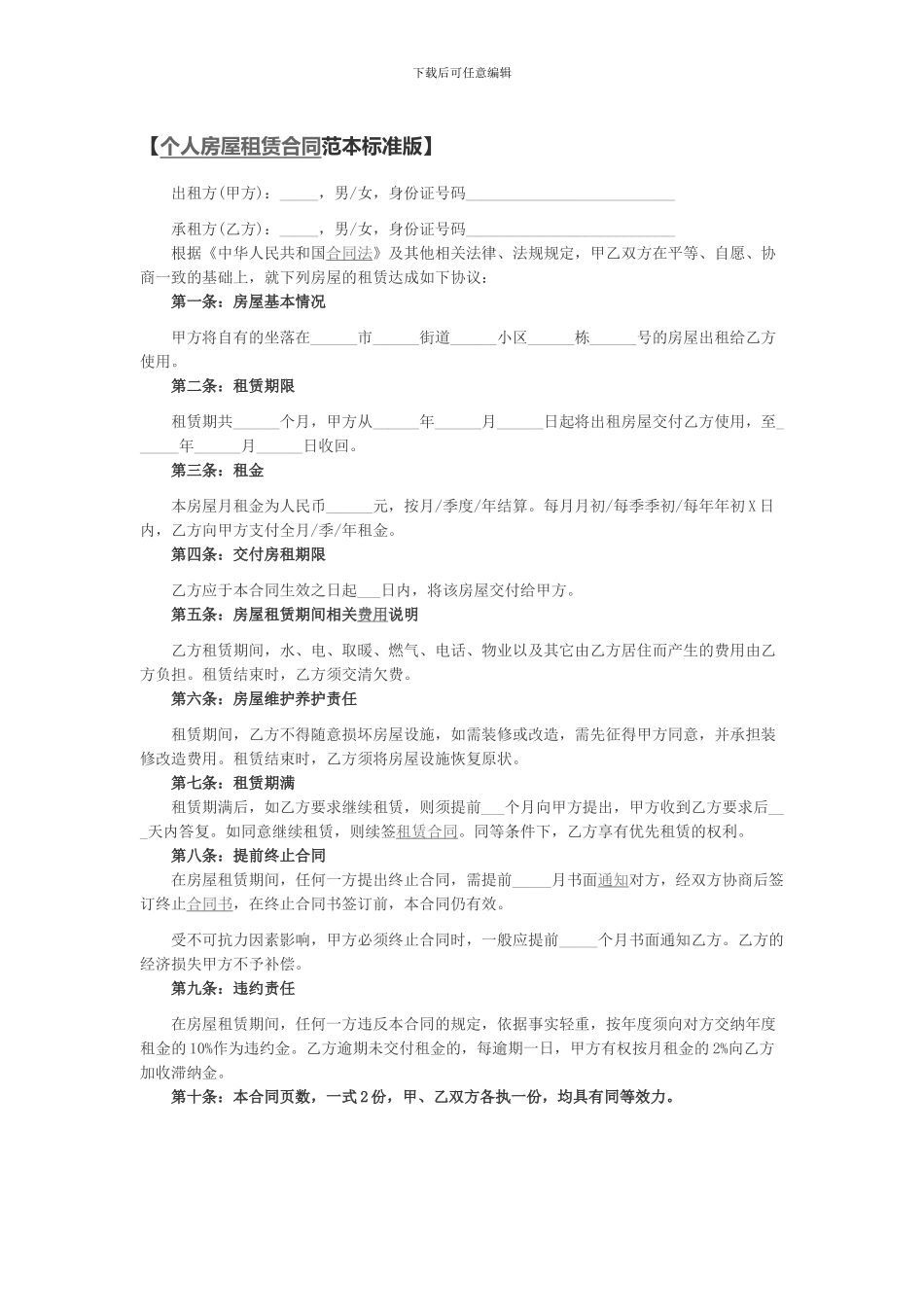 个人房屋租赁合同范本标准版_第1页