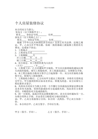 个人房屋装修协议